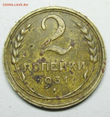 2коп 1931г шт 1,2----оценка - IMG_1946.JPG
