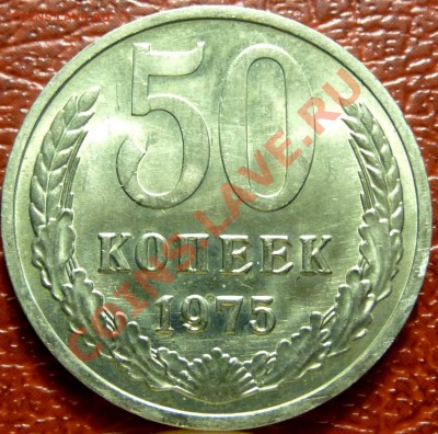 50 коп. 1961 - 1977. 31 шт. до 12.12.2010 - P1030825.JPG