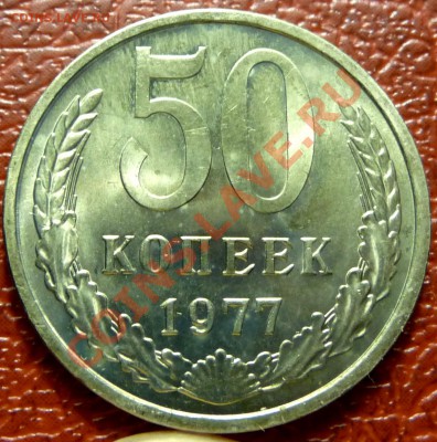 50 коп. 1961 - 1977. 31 шт. до 12.12.2010 - P1030829.JPG
