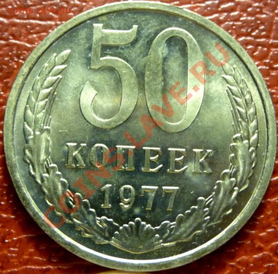 50 коп. 1961 - 1977. 31 шт. до 12.12.2010 - P1030827.JPG