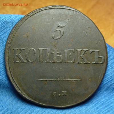 5 копеек 1835 года СМ До 21.09.16 в 22.00 по мск - P1340743.JPG