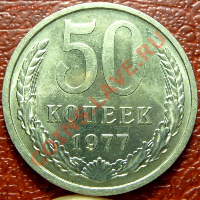 50 коп. 1961 - 1977. 31 шт. до 12.12.2010 - P1030831.JPG