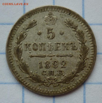 5 копеек 1892 до 23.09 в 22-00 МСК - 2.JPG