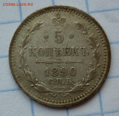 5 копеек 1890 до 23.09 в 22-00 МСК - 1.JPG