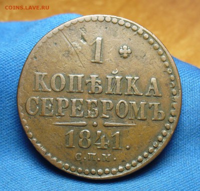 1 копейка 1841 года СПМ Жёлтая! До 22.09.16 в 22.00 по мск - P1340744.JPG