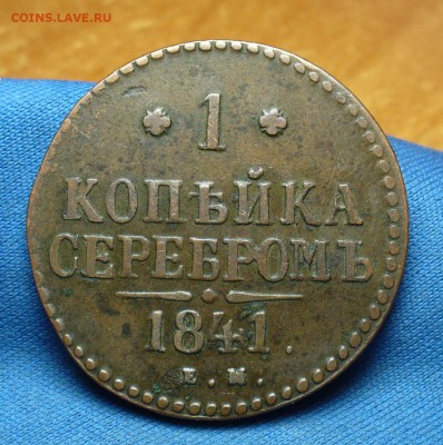 1 копейка 1841 года ЕМ До 22.09.16 в 22.00 по мск - P1340749.JPG