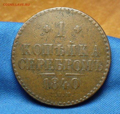 1 копейка 1840 года СПМ Не копанина! До 22.09.16 в 22.00 - P1340754.JPG