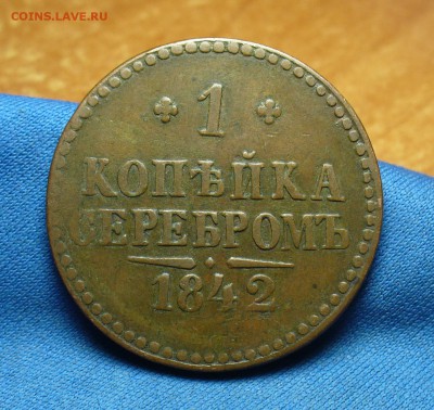 1 копейка 1842 года СПМ Не копанина! До 22.09.16 в 22.00 - P1340767.JPG