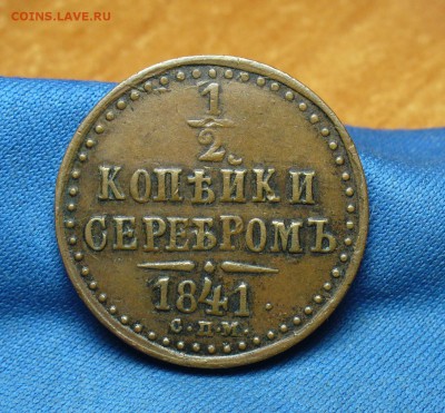 2 копейки 1841 года СПМ Жёлтая! До 22.09.16 в 22.00 - P1340775.JPG