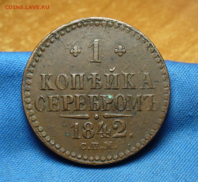 1 копейка 1842 года СПМ  До 22.09.16 в 22.00 по мск - P1340780.JPG