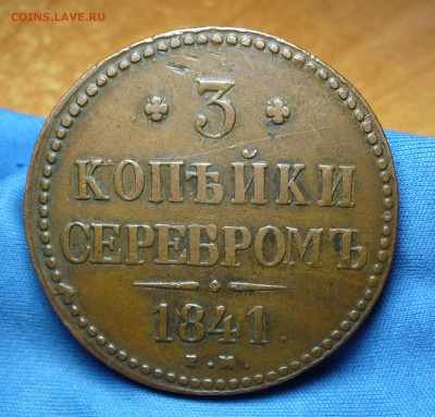 3 копейки 1841 ЕМ  Жёлтая! До 22.09.16 в 22.00 по мск - P1340784.JPG