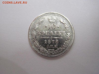 10 коп 1878 до 21.09.16 - IMG_4581.JPG