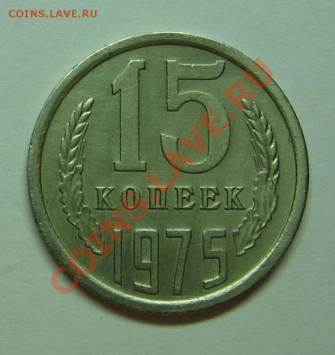 15 копеек 1975г. до 14.12.10 22-00 - 1975 2.JPG