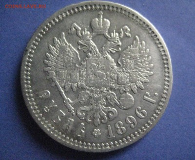 Рубль 1896 одна звезда 20.09.16 - IMG_4506