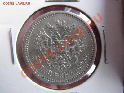 50 копеек 1893 г. до 14 декабря - IMG_8215.JPG