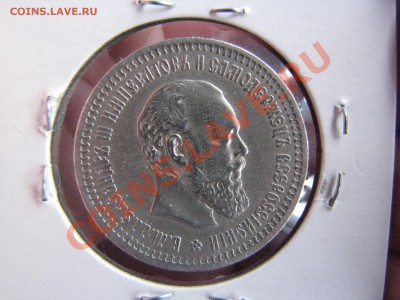50 копеек 1893 г. до 14 декабря - IMG_8216.JPG