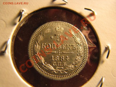 5 коп. 1884 г. до 14 декабря - IMG_8253.JPG