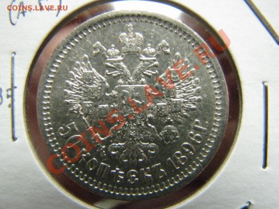 50 копеек 1896 г. АГ,отличная,до 14 декабря - IMG_8264.JPG