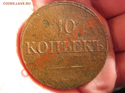 10 коп. 1838 г. до 10 декабря - IMG_7809.JPG