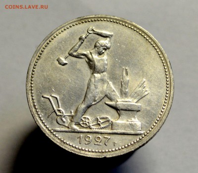 50 копеек (полтинник) 1927 красивый до 22,09 22-01 с 200руб. - DSC_0162.JPG