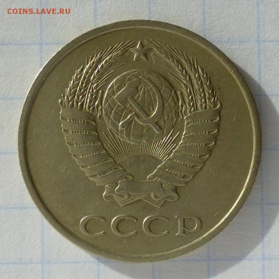 20 копеек 1984 года -=Ф-153 Л.шт.3 коп.1979г=- до 25.09.16г - P1040978