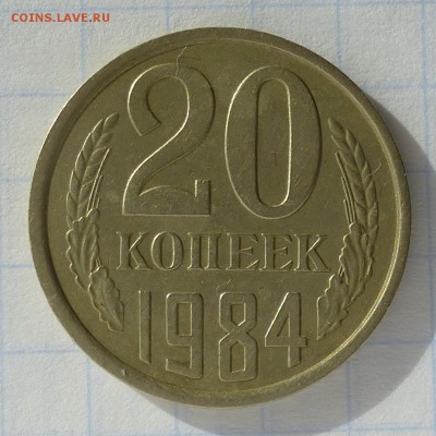 20 копеек 1984 года -=Ф-153 Л.шт.3 коп.1979г=- до 25.09.16г - P1040977