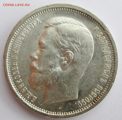 50коп 1910г--ЭБ                 22сент 22-00мск - IMG_1913.JPG