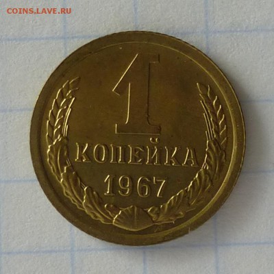 1 копейка 1967 года -=ИЗ НАБОРА=- до 25.09.16г (+) - P1040875