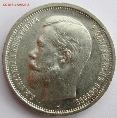 50коп 1910г--ЭБ                 22сент 22-00мск - IMG_1914.JPG