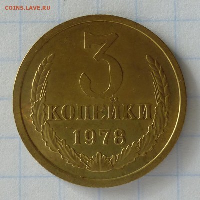 3 копейки 1978 года -=ИЗ НАБОРА=- до 25.09.16г (+) - P1040869
