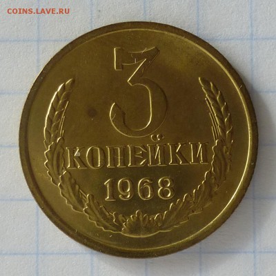 3 копейки 1968 года -=ИЗ НАБОРА=- до 25.09.16г (+) - P1040867