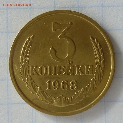 3 копейки 1968 года -=ИЗ НАБОРА=- до 25.09.16г (+1) - P1040865