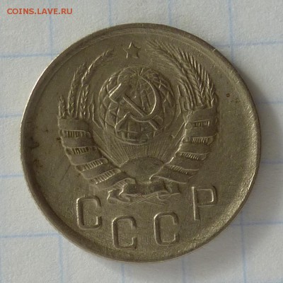 15 копеек 1945 года -=В КОЛЛЕКЦИЮ=- до 25.09.16г (+) - P1040864