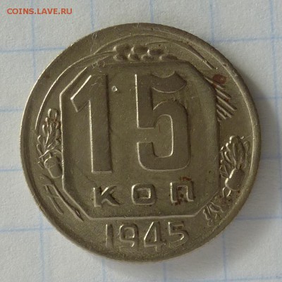 15 копеек 1945 года -=В КОЛЛЕКЦИЮ=- до 25.09.16г (+) - P1040863