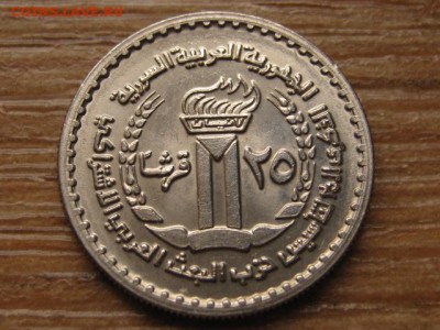 Сирия 25 пиастров 1972 до 21.09.16 в 22.00 М - IMG_7931.JPG