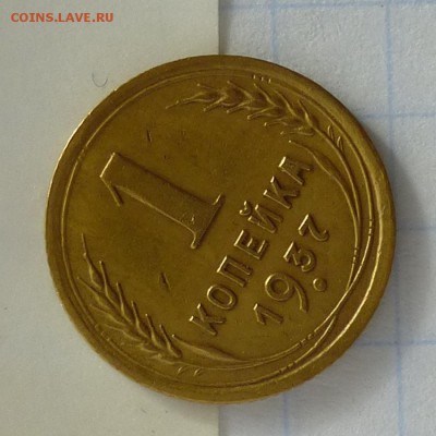 Красивая копейка 1937 года -=СООСНОСТЬ=- + БОНУС до 25.09.16 - P1040859