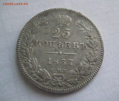 25 копеек 1837 - IMG_4590