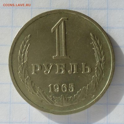Рубль 1965 года -=ГОДОВИК=- до 25.09.16г - P1040817
