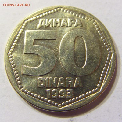 50 динар 1993 Югославия 25.09.2016 22:00 МСК - CIMG4089.JPG