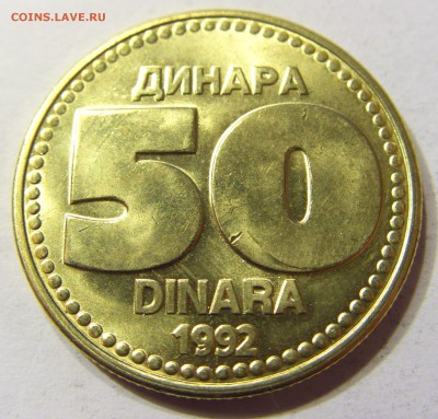 50 динар 1992 Югославия 25.09.2016 22:00 МСК - CIMG4085.JPG