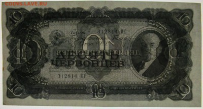 10 червонцев 1937 aUNC до 22 09 2016  в 20 00 - IMG_3644.JPG
