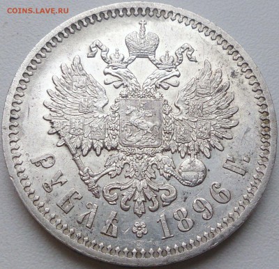 Рубль 1896 г. * - до 23.09.16 в 22:30 - 1_1896отл_4