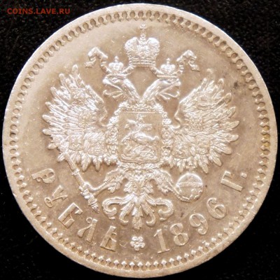 Рубль 1896 г. * - до 23.09.16 в 22:30 - 1896_2
