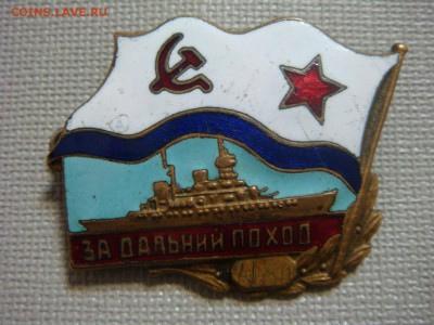 Знак "За дальний поход"--- - DSC05088.JPG