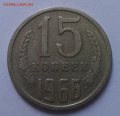 15 копеек 1966г до 20.09.16 - Фото-0300