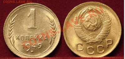 1 КОПЕЙКА 1949 aUNC до 15.12.10. до 22-00 - 1 копейка 1949