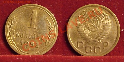 1 КОПЕЙКА 1952 до 15.12.10. до 22-00 - 1 копейка 1952