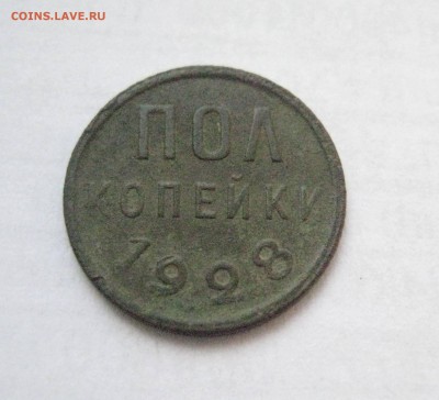 пол копейки 1928 R до 21.09.16 - IMG_4595
