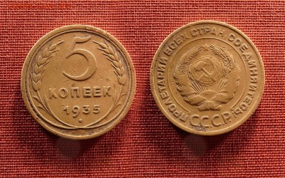 5 копеек 1935 ст до 25 сентября - 21:00 - 5-35