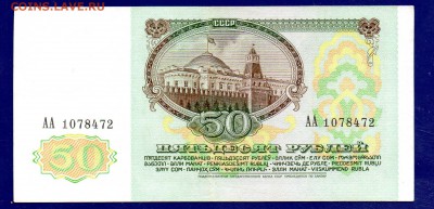 50 рублей 1991 до 22.09 22.00 мск короткий - Без имени-5